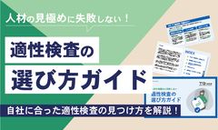 人材の見極めに失敗しない　適性検査の選び方ガイド