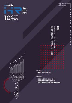 最新・内定者アンケート（前編）（【2025年10月号】Monthly HR AGE）