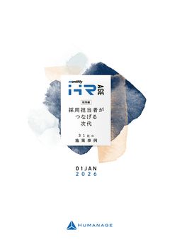 31社の施策事例採用担当がつなげる次代（【2026年1月号】Monthly HR AGE）