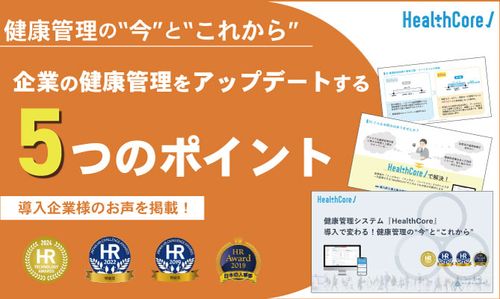 健康管理の今とこれから ー企業の健康管理をアップデートする5つのポイント