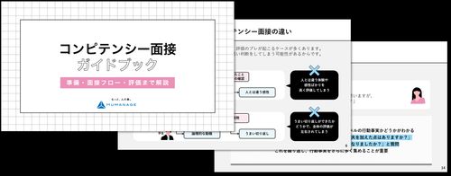【準備・面接フロー・評価まで解説！】 コンピテンシー面接ガイドブック
