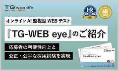 応募者の利便性向上と公正・公平な採用試験を実現する、オンラインAI監視型Webテスト方式『TG-WEB eye』