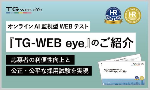 応募者の利便性向上と公正・公平な採用試験を実現する、オンラインAI監視型Webテスト方式『TG-WEB eye』