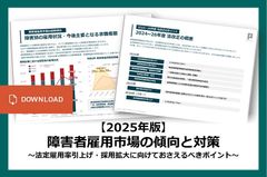 【2025年版】障害者雇用市場の傾向と対策～法定雇用率引上げ・採用拡大に向けておさえるべきポイント～