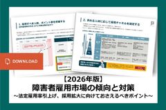 【2026年版】障害者雇用市場の傾向と対策～法定雇用率引上げ・採用拡大に向けておさえるべきポイント～