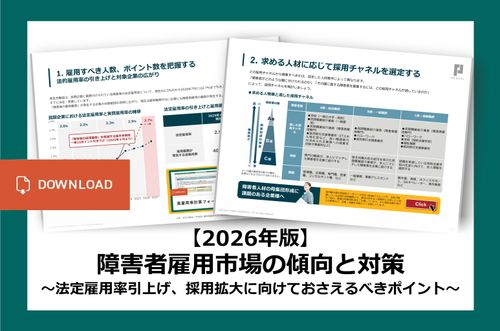 【2026年版】障害者雇用市場の傾向と対策～法定雇用率引上げ・採用拡大に向けておさえるべきポイント～