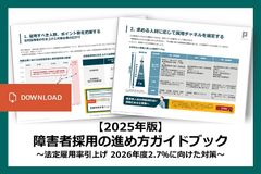 【2025年版】障害者採用の進め方ガイドブック ～法定雇用率引上げ 2026年度2.7％に向けた対策～