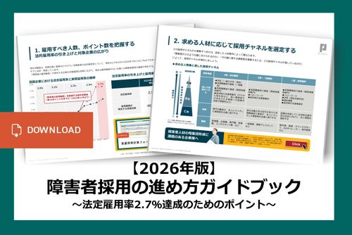 【2026年版】障害者採用の進め方ガイドブック ～法定雇用率2.7％に向けた対策～