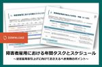 障害者雇用における年間タスクとスケジュール～法定雇用率引上げにむけておさえるべき実務のポイント～