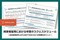 障害者雇用における年間タスクとスケジュール～法定雇用率引上げにむけておさえるべき実務のポイント～