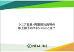 シニア社員・再雇用社員等の年上部下のマネジメントとは？