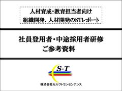 社員登用者・中途採用者研修 ご参考資料