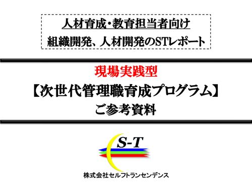 【次世代管理職育成プログラム】 ご参考資料