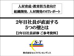 ２年目社員が直面する ５つの壁とは