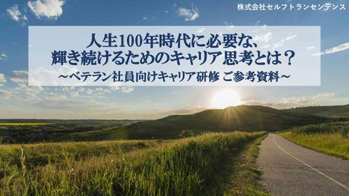 人生100年時代に必要な、輝き続けるためのキャリア思考とは？