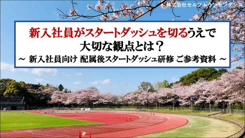 新入社員がスタートダッシュを切るうえで 大切な観点とは？