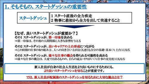 新入社員がスタートダッシュを切るうえで 大切な観点とは？