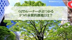 OJTトレーナーがぶつかる 5つの本質的課題とは？