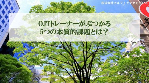 OJTトレーナーがぶつかる 5つの本質的課題とは？