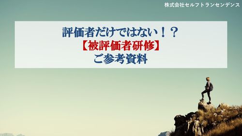 評価者だけではない！？ 【被評価者研修】