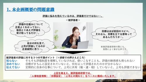 評価者だけではない！？ 【被評価者研修】
