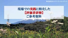 現場での実践に特化した 【評価者研修】