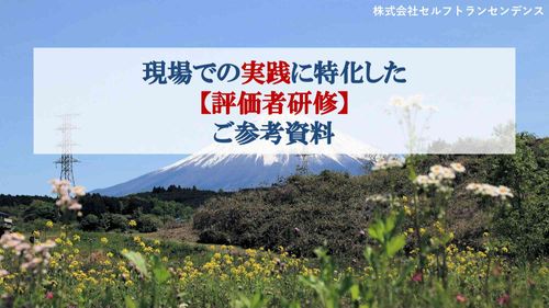 現場での実践に特化した 【評価者研修】