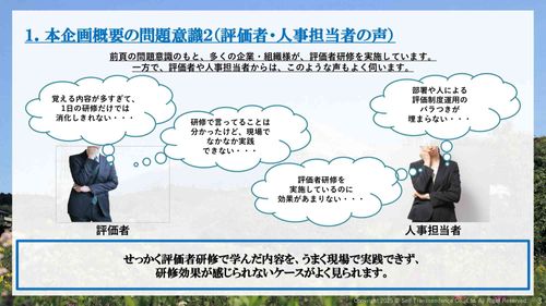 現場での実践に特化した 【評価者研修】