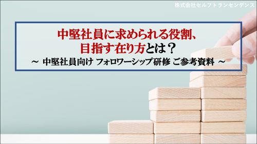 中堅社員に求められる役割、 目指す在り方とは？～ 中堅社員向け フォロワーシップ研修 ご参考資料 ～