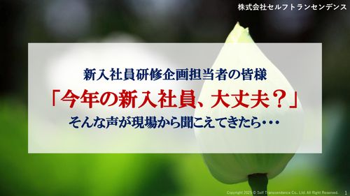 「今年の新入社員、大丈夫?」 そんな声が現場から聞こえてきたら・・・