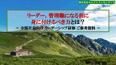リーダー、管理職になる前に 身に付けるべき力とは?