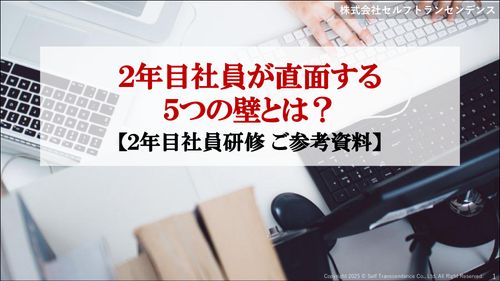 ２年目社員が直面する ５つの壁とは