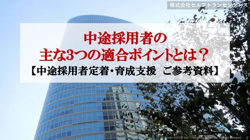 中途採用者の主な３つの適合ポイントとは