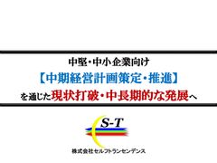 現状を打破し、中長期的な発展を目指す【中期経営計画策定・推進】の進め方＜中堅・中小企業向け＞