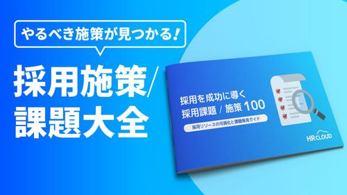 やるべき施策が見つかる！採用施策/課題大全