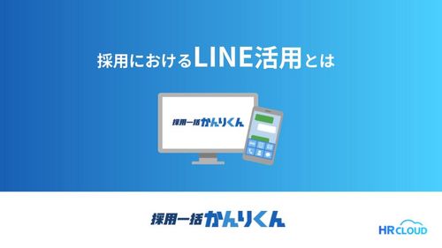 採用におけるLINE活用とは? LINE活用ガイドブック