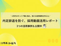 【内定辞退を減らす】採用広報動画活用のポイントと陥りやすい課題とは？～ハタチのトビラと活用事例紹介～