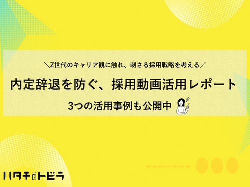 【内定辞退を減らす】採用広報動画活用のポイントと陥りやすい課題とは？～ハタチのトビラと活用事例紹介～