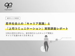 【キャリア自律を育む】若手社会人の「キャリア意識」と「上司コミュニケーション」実態調査レポート