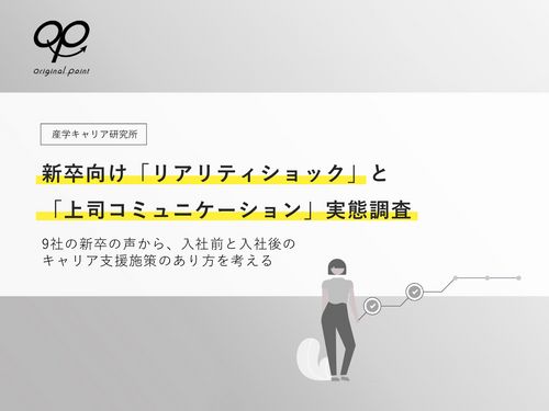 【新卒の定着・活躍】Z世代の「リアリティショック」と「上司コミュニケーション」実態調査レポート