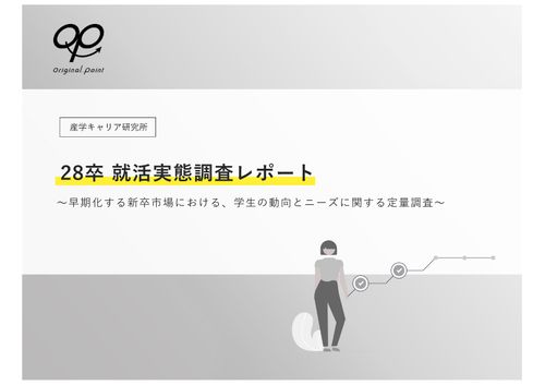 28卒就活実態調査　大学2年3月時点で約5割が就活を開始──早期化する新卒市場の学生動向とニーズ