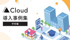 【SIGNATE Cloud】導入事例集（学校編）