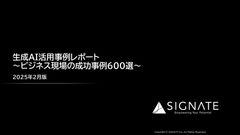 生成AI活用事例レポート～ビジネス現場の成功事例600選～【2025年2月版】