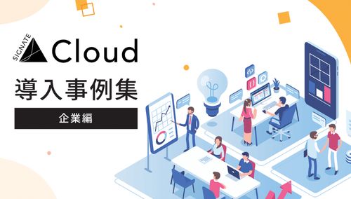 【SIGNATE Cloud】導入事例集（企業編）