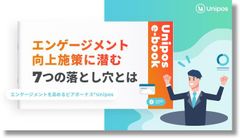 エンゲージメント向上施策に潜む7つの落とし穴とは