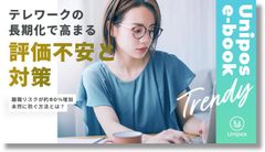 テレワーク長期化で高まる評価不安と対策