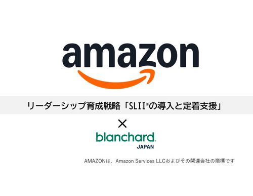 【事例紹介】Amazonの リーダーシップ育成戦略 「SLII®の導入と定着支援」