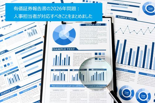 ●有価証券報告書の2026年問題
