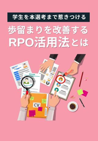 【成功事例アリ】学生を本選考まで惹きつける、歩留まり改善のためのRPO活用術