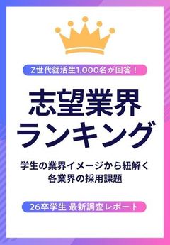 【26卒学生1,000名調査】志望業界ランキング速報！業界イメージから紐解く「各業界の採用課題」